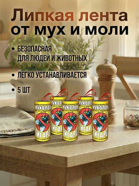 Лента липкая от мух 5 шт/мухоловка/ТИГАРД