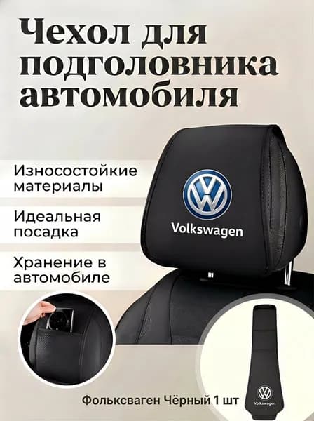Чехол на подголовник передних сидений для Volkswagen, чёрный, экокожа, 1 шт