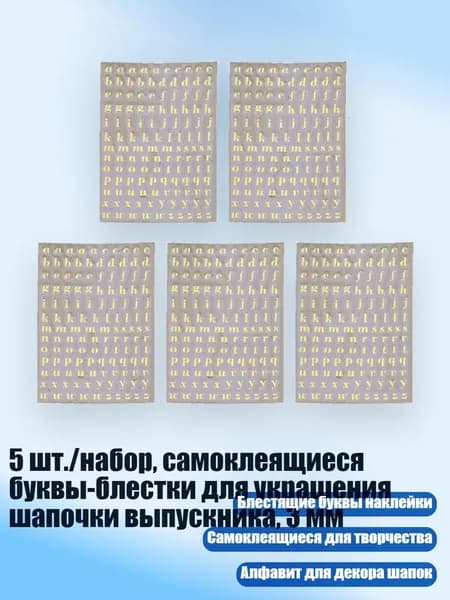 5 шт./набор, самоклеящиеся буквы-блестки для украшения шапочки выпускника, 3 мм, Золото - B
