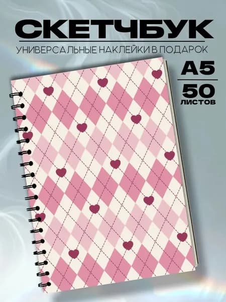 Скетчбук розовый