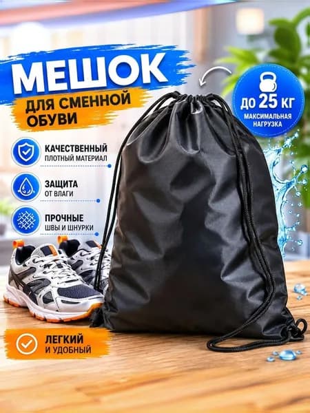 Мешок для сменной обуви, мешок для обуви, спортивный рюкзак, велосипедный рюкзак