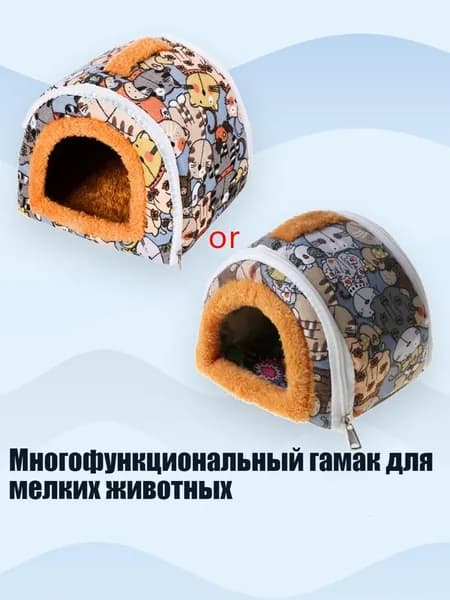 Многофункциональный гамак для мелких животных, - 7