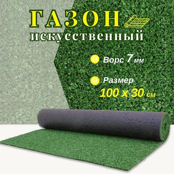 Газон искусственный 30х100 см
