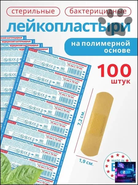 Набор пластырей бактерицидных MASTER UNI, 72 х 19 мм, 100 шт, лейкопластыри на полимерной основе SYQ-01