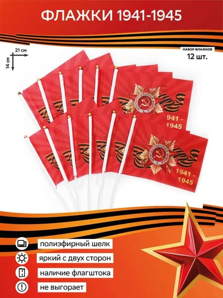 Флажки 9 мая на палочке 1941-1945, флаг на День Победы