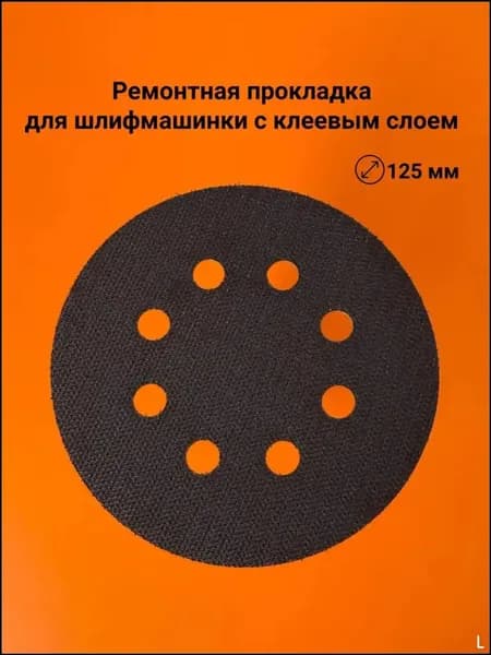 Ремонтная прокладка для шлифмашинки с клеевым слоем, 125 мм, 8 отв. (1 шт.)