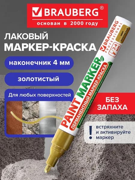 Маркер-краска лаковый (paint marker) 4 мм, Золотой, без ксилола (без запаха), алюминий, Brauberg Proffessional