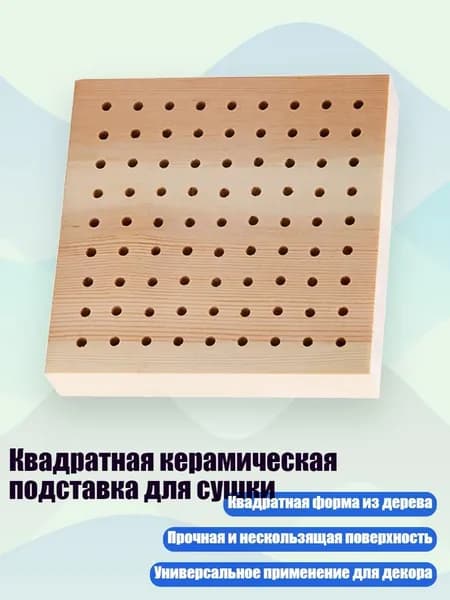 Квадратная керамическая подставка для сушки, - Квадратный