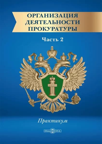 Организация деятельности прокуратуры. Часть 2. Практикум | Грачева Ольга Алексеевна, Лиходаев Евгений Геннадьевич | Электронная книга