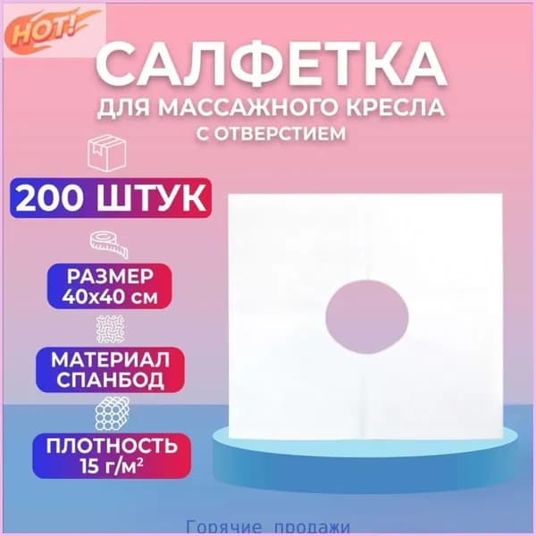 Салфетка для массажного кресла с отверстием BEAJOY 40*40, белый спанбонд 200 штук