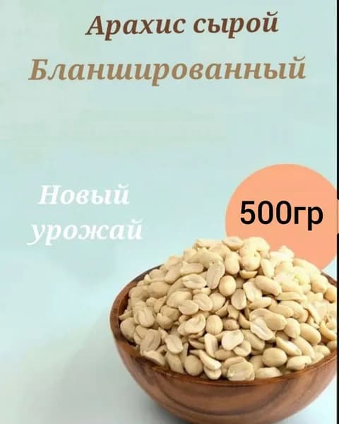 Арахис бланшированный , 500гр