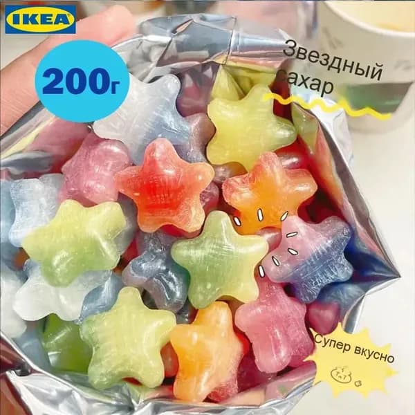 Звёздные конфеты 200 грамм твёрдых конфет с пятью плодами