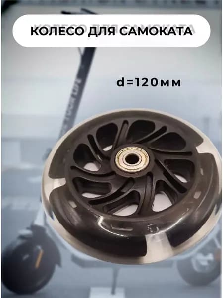 Колесо светящееся для самоката d120