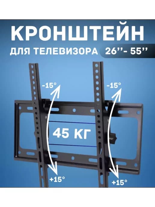 Кронштейн для телевизора на стену наклонный 26" 32" 43" 55"
