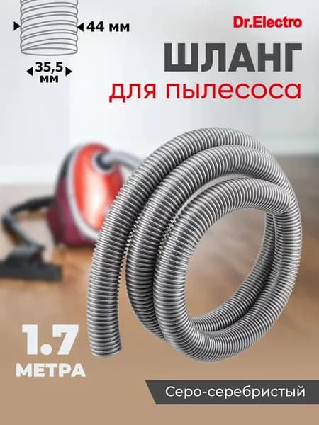 Шланг для пылесоса 35 мм серо-серебристый 1,7 м
