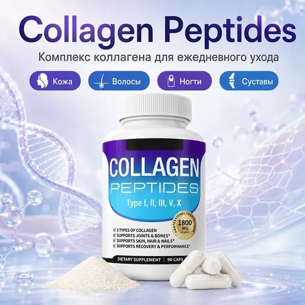 Collagen Peptides, коллагеновые пептиды Type I, II, III, V, X, 1800 mg, 90 капсул, для кожи, волос, ногтей и суставов