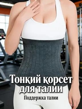 Пояс для разогрева