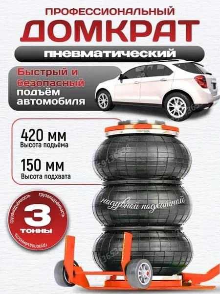 Пневмодомкрат подкатной 3т воздушный для авто