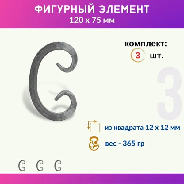 Кованый элемент из металла Бублик 01.395-С, комплект 3 шт.