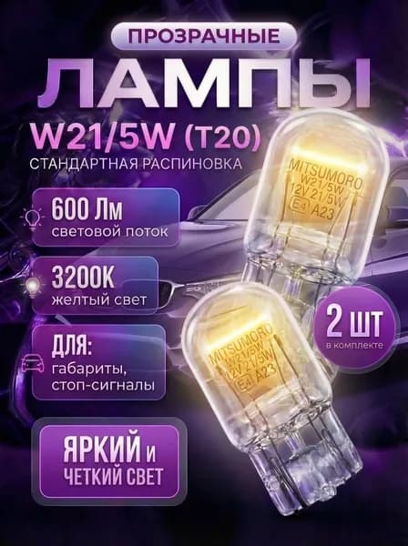 MITSUMORO Лампа автомобильная T20, W21/5W, 2 шт. арт. WY215W