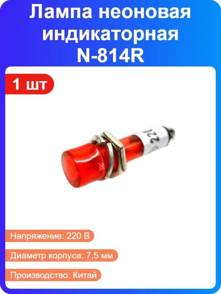 1 шт - Лампа неоновая индикаторная N-814R красная с держателем, 220В, диаметр 7,5мм (147133)