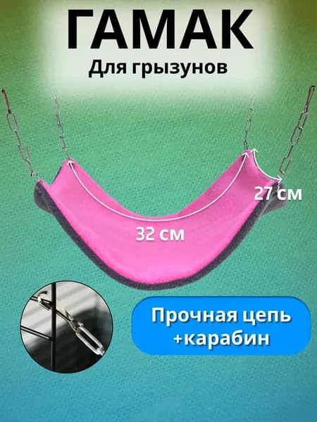 Гамак большой для крыс хомяков грызунов шиншилл мышей хорьков морских свинок подвесной на цепях