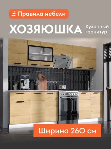 Кухонный гарнитур Хозяюшка 2.6 м, мебель для дома и кухни, Дуб Вотан / столешница Калаката