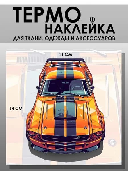 Термонаклейка для одежды. Заплатка - Машина Mustang