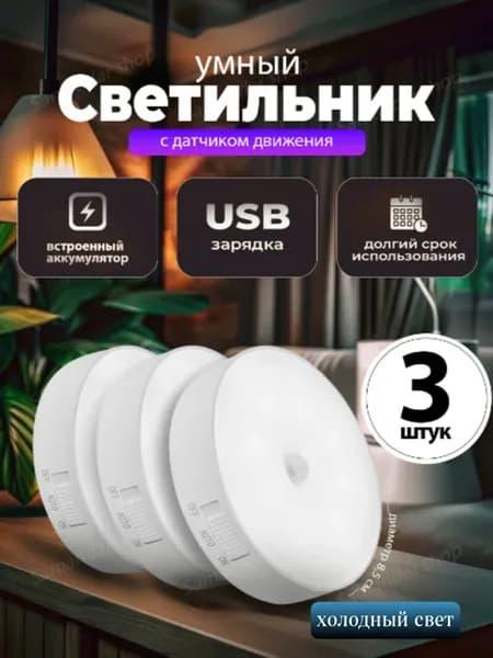 Светильник с датчиком движения 3 шт