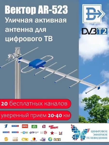 Антенна для цифрового ТВ активная / ВЕКТОР AR-523 / DVB-T2