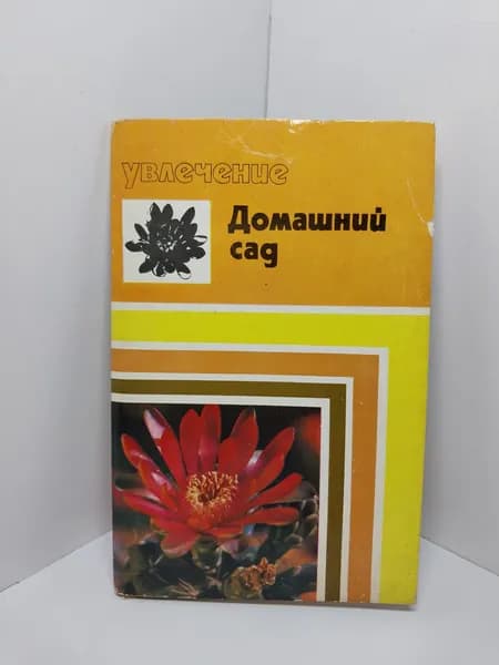 Открытка винтажная. Увлечение. Домашний сад (комплект из 15 открыток) 1974 год