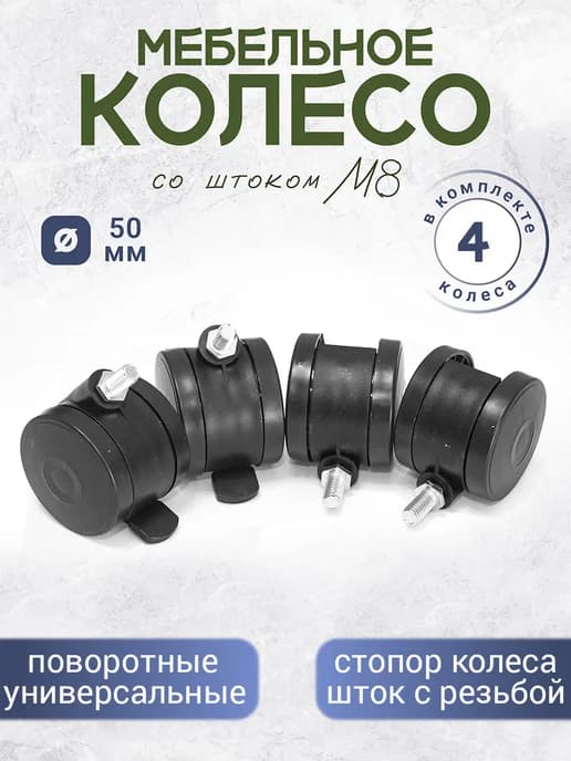Колеса мебельные М8 4 штуки