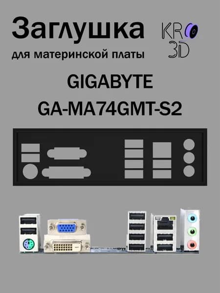 Заглушка для материнской платы GIGABYTE GA-MA74GMT-S2 черная
