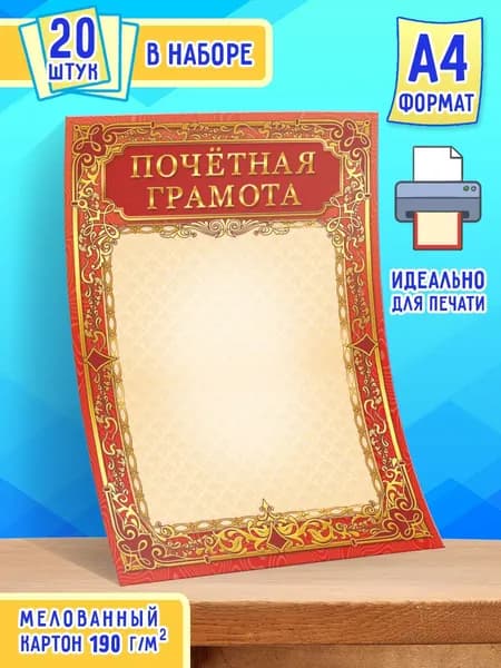 Почетная грамота универсальная 20 шт А4
