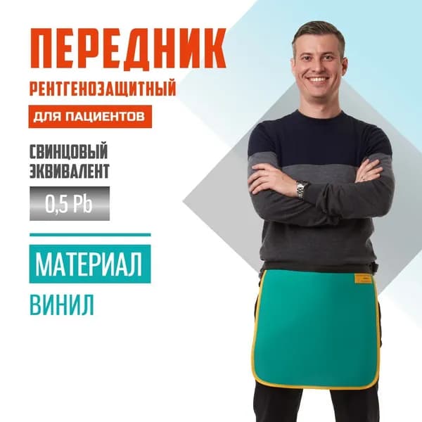 Передник рентгенозащитный Pb 0.5 винил (37х40) для пациентов