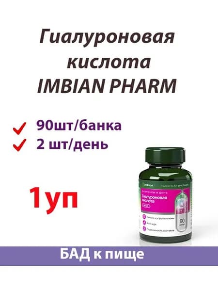 Гиалуроновая кислота 90 капсул Imbian Pharm