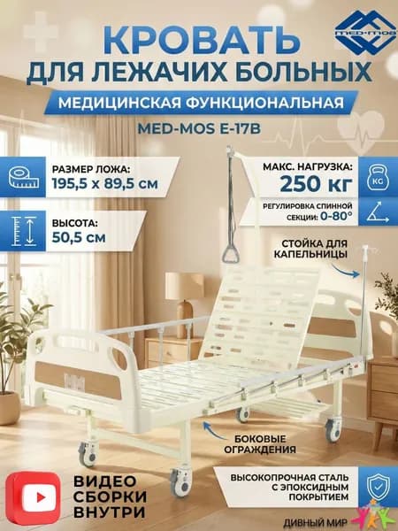 Кровать для лежачих больных MED-MOS E-17B (ABS, 2 секции, уголки), механическая, без матраса