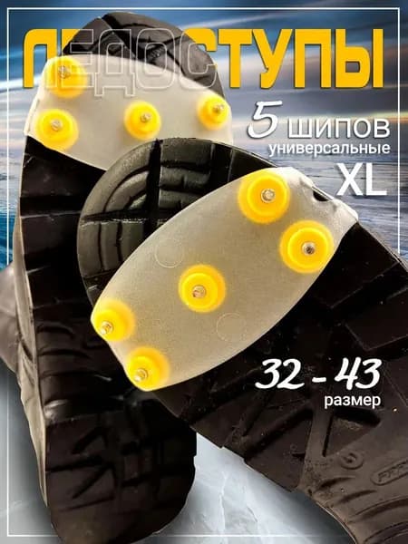 Ледоступы универсальные "Step Go" 1 пара. Ледоходы для обуви 5 шипов.