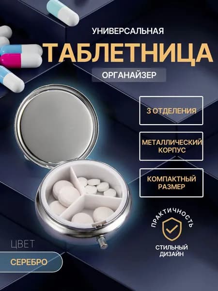 Круглая мини таблетница 3 отсека серебристая
