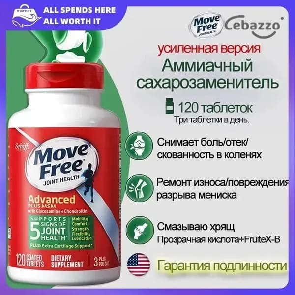 Move Free Advance добавка с глюкозамином, хондроитином и метилсульфонилметаном (MSM) для поддержки суставов, обеспечивает подвижность, комфорт, силу, гибкость и здоровье костей,120 таблеток