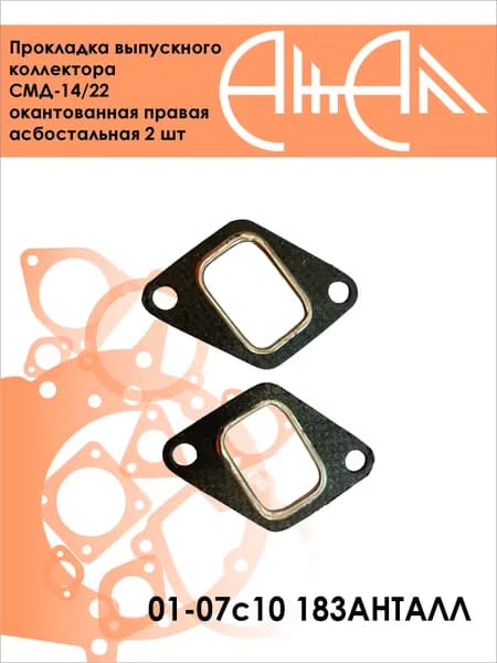 Прокладка выпускного коллектора СМД-14/22 окантованная правая асбосталь 2 шт