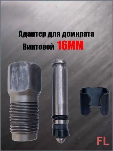 Аксессуары для домкрата - Адаптер, нагрузка до 2.01 т