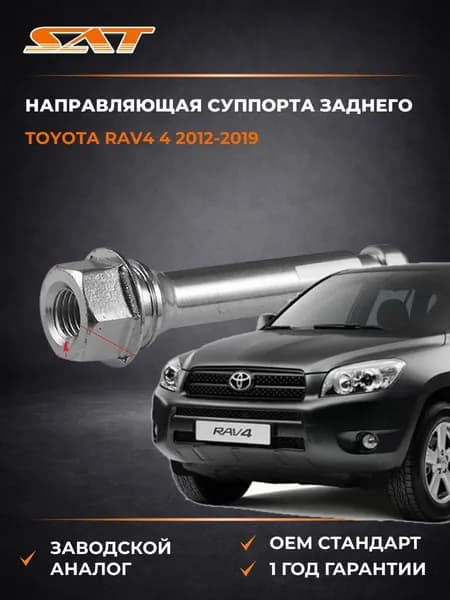 Направляющая суппорта заднего Toyota RAV4 4 2012-2019, Направляющая суппорта заднего Тойота Рав4 4 2012-2019, Sat ST-47815-33240