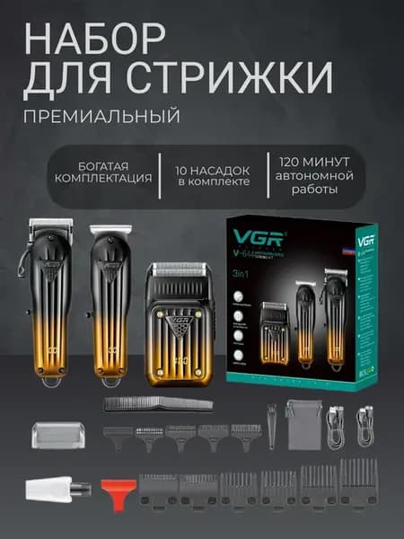 Машинка для стрижки набор V-644