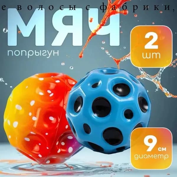Мячик попрыгунчик Moon Ball / лунный, галактический мон бол 2 шт