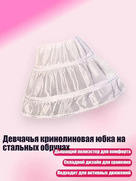 Девчачья кринолиновая юбка на стальных обручах, Белый