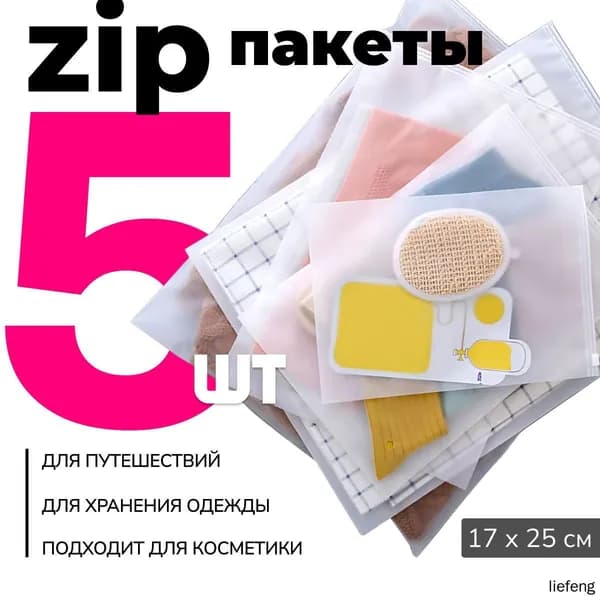 Зип пакет 25x17 см 5 шт белый