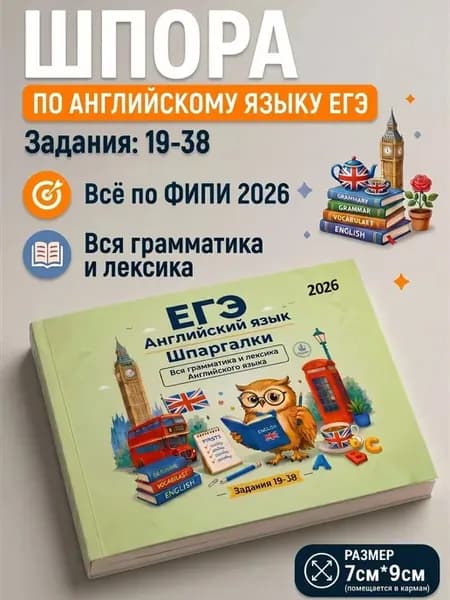 Шпаргалка ЕГЭ 2026 Английский язык