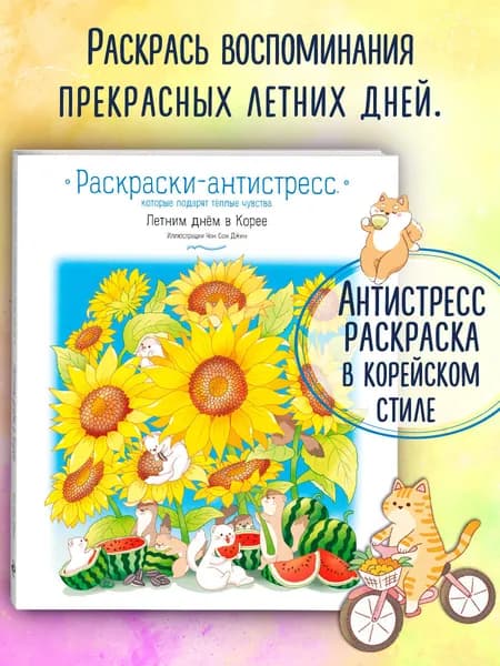 Летним днем в Корее. Раскраски-антистресс, которые подарят теплые чувства