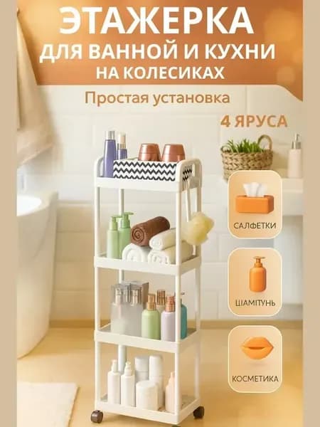 Этажерка для ванной и кухни на колесиках